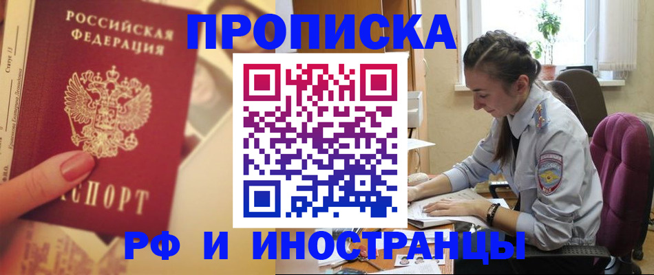купить прописку в Иркутской области